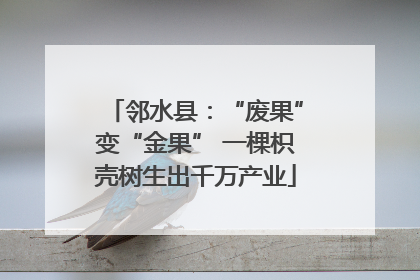 邻水县：“废果”变“金果” 一棵枳壳树生出千万产业