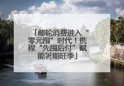 邮轮消费进入“零元囤”时代！携程“先囤后付”赋能暑期旺季