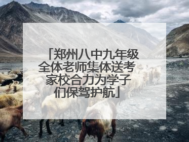 郑州八中九年级全体老师集体送考 家校合力为学子们保驾护航