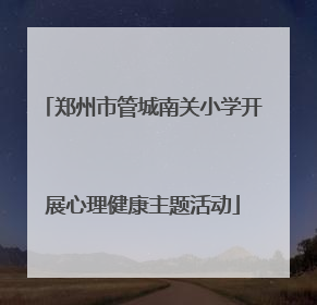 郑州市管城南关小学开展心理健康主题活动