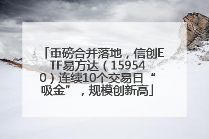 重磅合并落地，信创ETF易方达（159540）连续10个交易日“吸金”，规模创新高