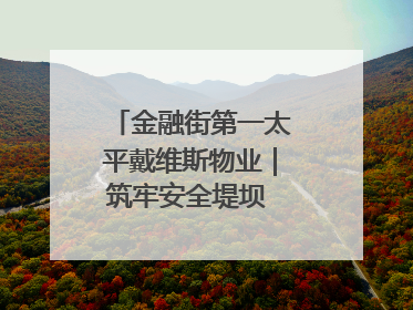 金融街第一太平戴维斯物业｜筑牢安全堤坝 守护美好家园