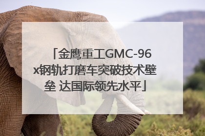金鹰重工GMC-96x钢轨打磨车突破技术壁垒 达国际领先水平