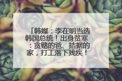 韩媒：李在明当选韩国总统！出身贫寒：贪赌的爸、拮据的家，打工落下残疾！如今仍官司缠身