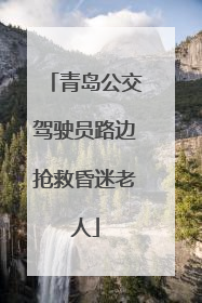 青岛公交驾驶员路边抢救昏迷老人