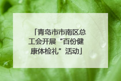 青岛市市南区总工会开展“百份健康体检礼”活动