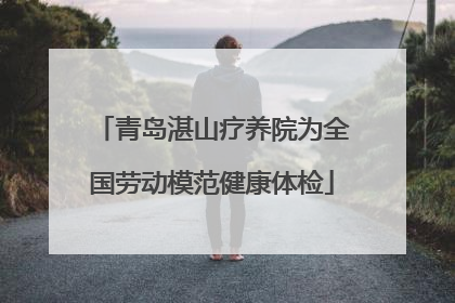 青岛湛山疗养院为全国劳动模范健康体检