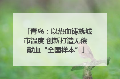 青岛：以热血铸就城市温度 创新打造无偿献血“全国样本”