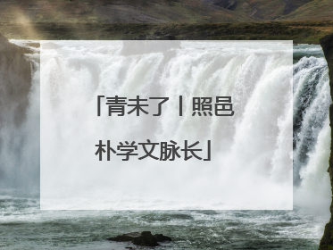 青未了丨照邑朴学文脉长