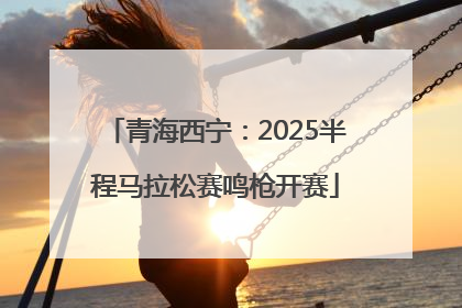 青海西宁：2025半程马拉松赛鸣枪开赛