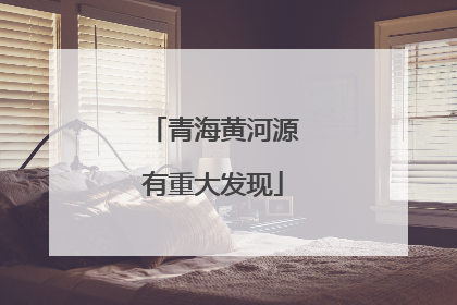 青海黄河源有重大发现