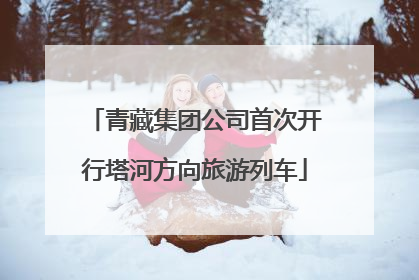 青藏集团公司首次开行塔河方向旅游列车
