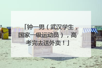 钟一男(武汉学生,国家一级运动员),高考完去送外卖!
