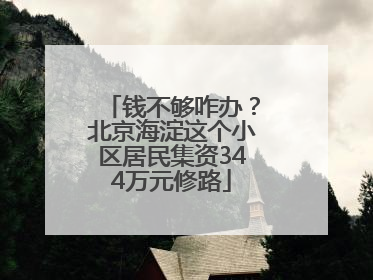 钱不够咋办？北京海淀这个小区居民集资344万元修路