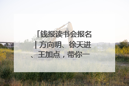 钱报读书会报名｜方向明、徐天进、王加点，带你一起读识良渚玉器