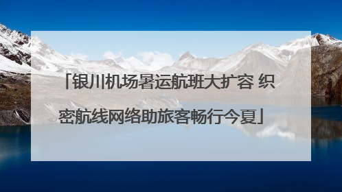 银川机场暑运航班大扩容 织密航线网络助旅客畅行今夏