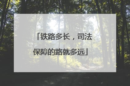 铁路多长，司法保障的路就多远