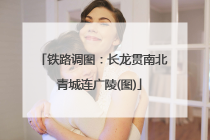 铁路调图：长龙贯南北 青城连广陵(图)