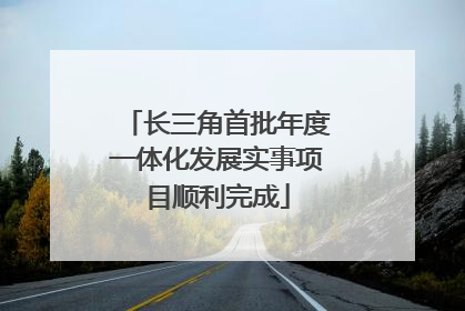 长三角首批年度一体化发展实事项目顺利完成