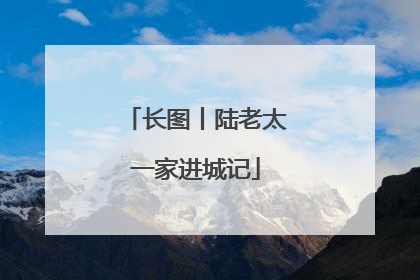 长图丨陆老太一家进城记