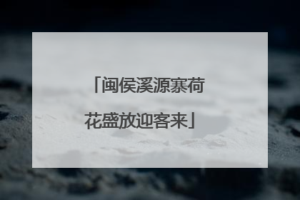 闽侯溪源寨荷花盛放迎客来