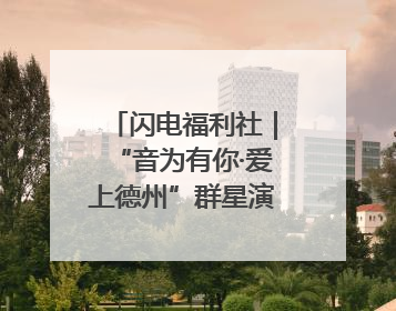闪电福利社｜“音为有你·爱上德州”群星演唱会粉丝福利获奖名单来啦→