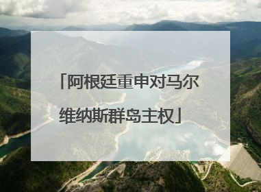 阿根廷重申对马尔维纳斯群岛主权