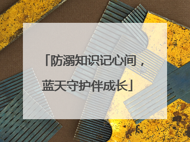 防溺知识记心间，蓝天守护伴成长