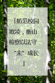 防范校园欺凌，衡山检察以法守“未”成长