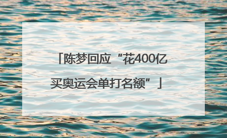 陈梦回应“花400亿买奥运会单打名额”