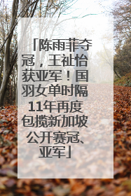 陈雨菲夺冠，王祉怡获亚军！国羽女单时隔11年再度包揽新加坡公开赛冠、亚军