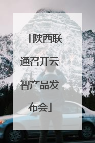 陕西联通召开云智产品发布会