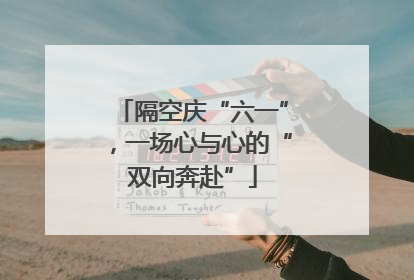 隔空庆“六一”，一场心与心的“双向奔赴”