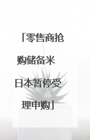 零售商抢购储备米 日本暂停受理申购
