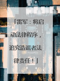 雷军：将启动法律程序，追究造谣者法律责任！