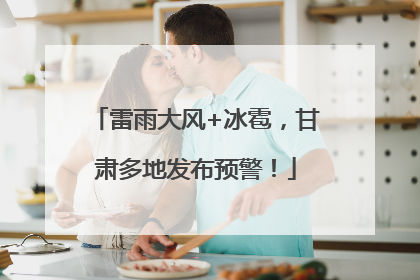 雷雨大风+冰雹，甘肃多地发布预警！