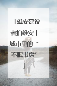 雄安建设者拍雄安丨城市里的“不眠书房”