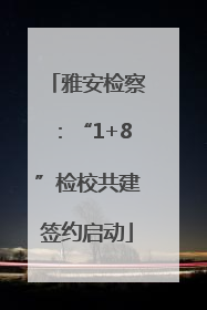 雅安检察：“1+8”检校共建签约启动