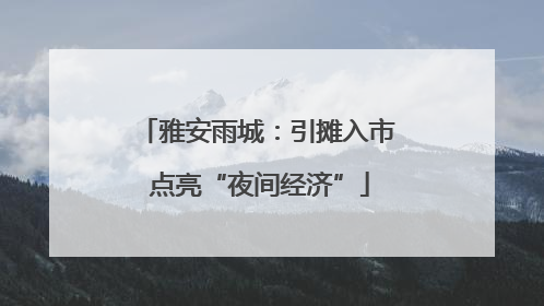 雅安雨城：引摊入市 点亮“夜间经济”