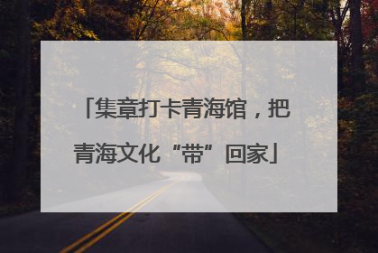 集章打卡青海馆，把青海文化“带”回家