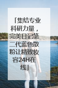 集结专业科研力量，完美日记第二代蓝色散粉让精致妆容24H在线