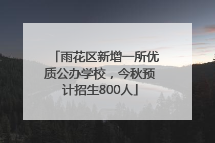 雨花区新增一所优质公办学校，今秋预计招生800人