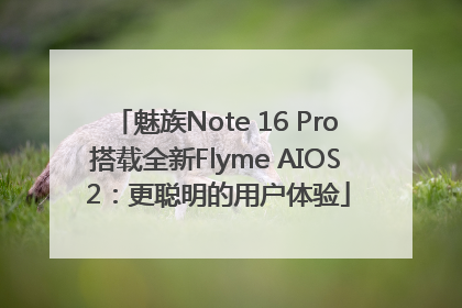 魅族Note 16 Pro搭载全新Flyme AIOS 2：更聪明的用户体验