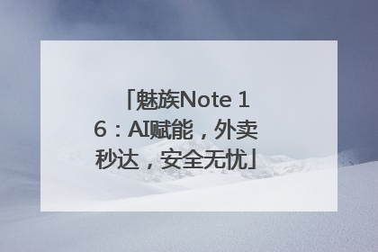 魅族Note 16：AI赋能，外卖秒达，安全无忧