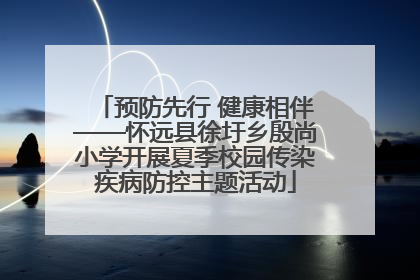 预防先行 健康相伴——怀远县徐圩乡殷尚小学开展夏季校园传染疾病防控主题活动