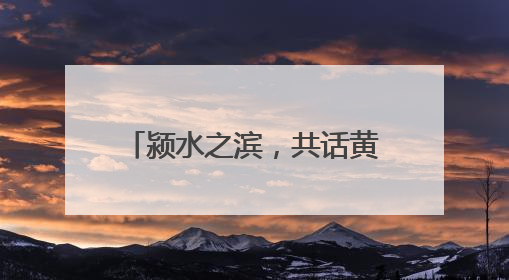 颍水之滨，共话黄酒未来 “丹溪之夜”完美收官！