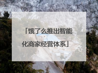 饿了么推出智能化商家经营体系