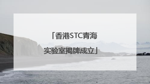 香港STC青海实验室揭牌成立