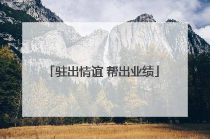 驻出情谊 帮出业绩