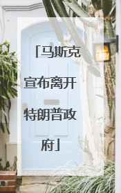 马斯克宣布离开特朗普政府